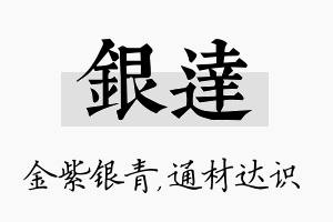 银达名字的寓意及含义