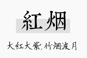 红烟名字的寓意及含义