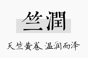 竺润名字的寓意及含义