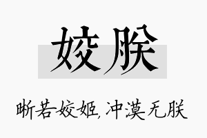 姣朕名字的寓意及含义