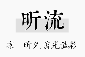 昕流名字的寓意及含义