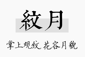 纹月名字的寓意及含义