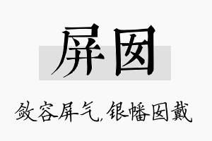 屏囡名字的寓意及含义