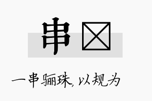 串瑱名字的寓意及含义