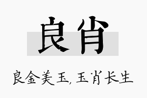 良肖名字的寓意及含义