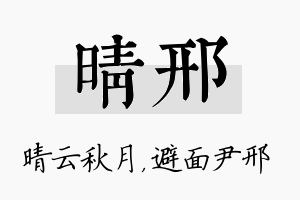 晴邢名字的寓意及含义