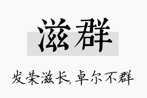 滋群名字的寓意及含义