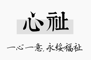 心祉名字的寓意及含义