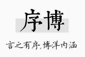 序博名字的寓意及含义