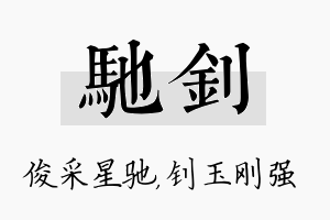 驰钊名字的寓意及含义