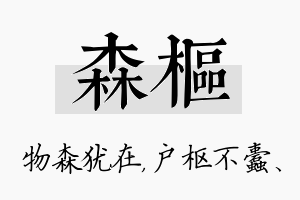 森枢名字的寓意及含义