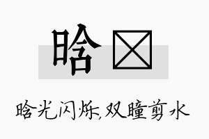 晗曈名字的寓意及含义