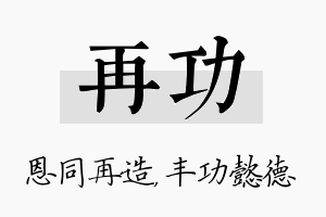 再功名字的寓意及含义