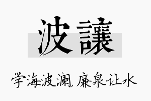 波让名字的寓意及含义