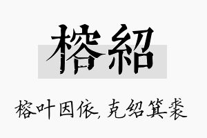 榕绍名字的寓意及含义