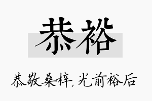 恭裕名字的寓意及含义