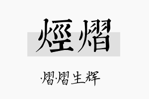 烃熠名字的寓意及含义