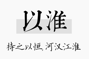 以淮名字的寓意及含义