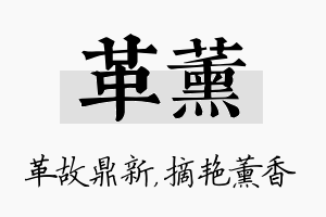 革薰名字的寓意及含义