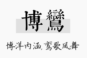 博鸾名字的寓意及含义