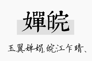 婵皖名字的寓意及含义