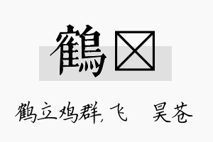 鹤翀名字的寓意及含义