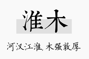 淮木名字的寓意及含义