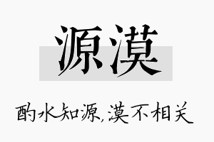 源漠名字的寓意及含义