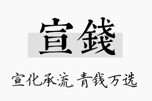 宣钱名字的寓意及含义