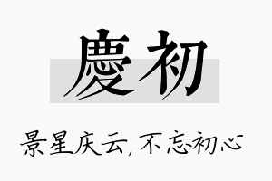 庆初名字的寓意及含义