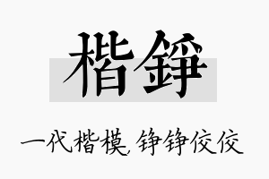 楷铮名字的寓意及含义