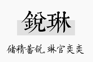 锐琳名字的寓意及含义