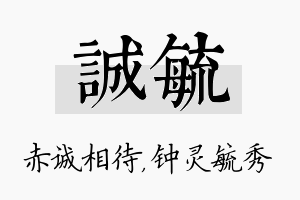 诚毓名字的寓意及含义