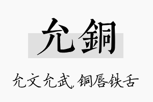 允铜名字的寓意及含义