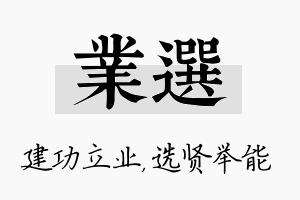 业选名字的寓意及含义