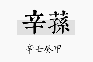 辛荪名字的寓意及含义