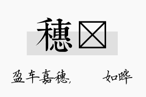 穗珺名字的寓意及含义