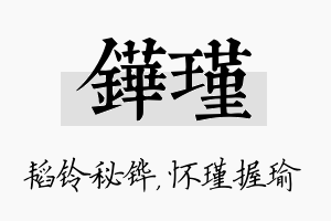 铧瑾名字的寓意及含义