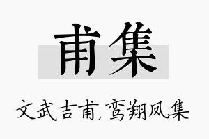 甫集名字的寓意及含义