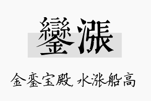 銮涨名字的寓意及含义