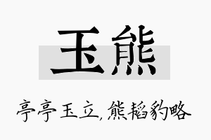 玉熊名字的寓意及含义