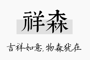 祥森名字的寓意及含义