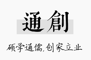 通创名字的寓意及含义