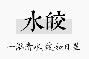 水皎名字的寓意及含义