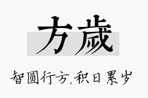 方岁名字的寓意及含义