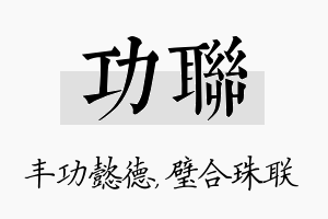 功联名字的寓意及含义