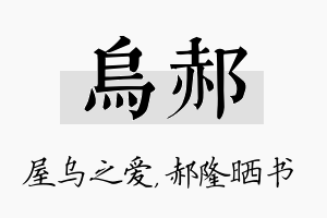 乌郝名字的寓意及含义