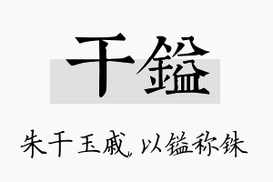 干镒名字的寓意及含义