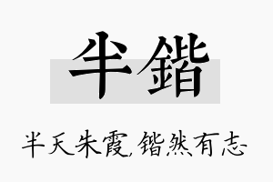 半锴名字的寓意及含义