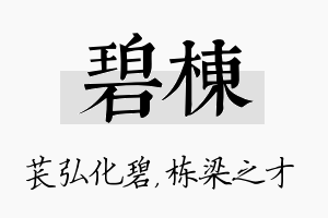 碧栋名字的寓意及含义